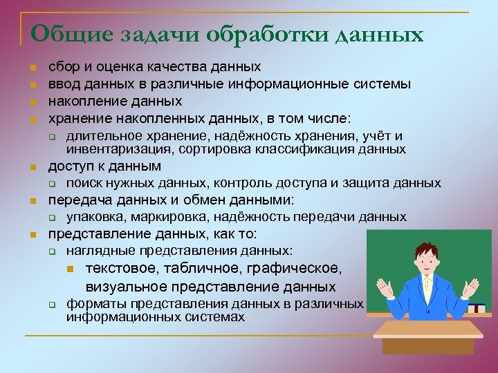 Информационный педагог. Задачи обработки данных. Общие задачи обработки данных. Задачи по обработке данных. Информационная культура педагога.