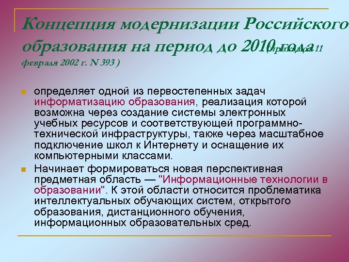 Концепция модернизации Российского образования на период до 2010 года 11 (приказ от февраля 2002