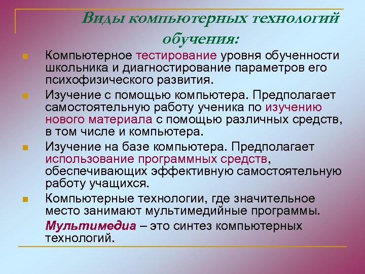 Виды компьютерных технологий обучения: n n Компьютерное тестирование уровня обученности школьника и диагностирование параметров