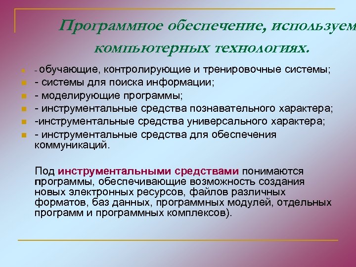 Программное обеспечение, используем компьютерных технологиях. n n n - обучающие, контролирующие и тренировочные системы;