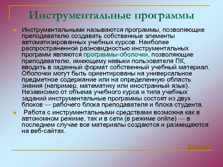 Инструментальные программы n n Инструментальными называются программы, позволяющие преподавателю создавать собственные элементы автоматизированных учебных