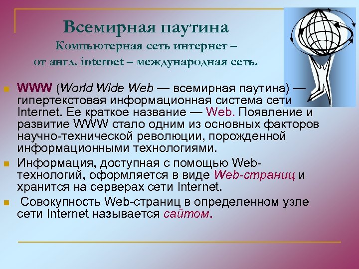 Всемирная паутина Компьютерная сеть интернет – от англ. internet – международная сеть. n n