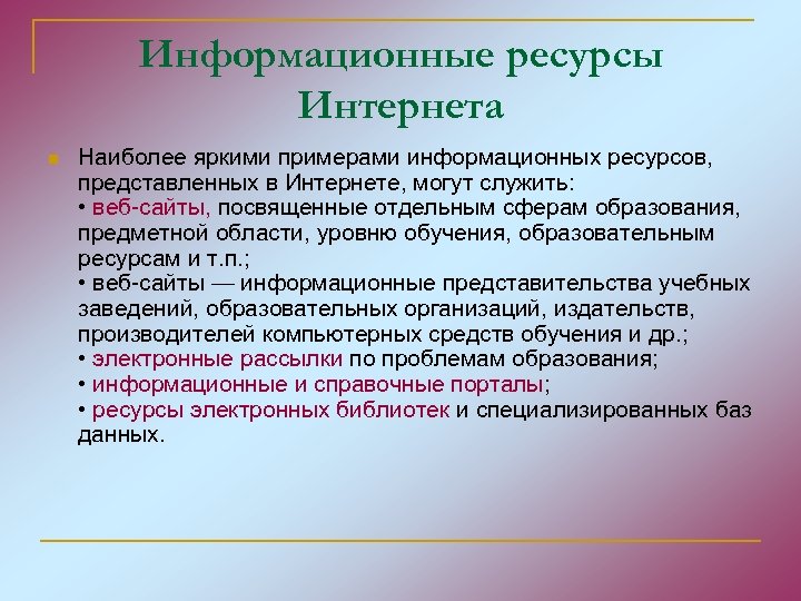 Ресурсы интернета презентация