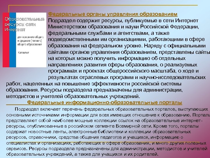Федеральные органы управления образованием Подраздел содержит ресурсы, публикуемые в сети Интернет Министерством образования и