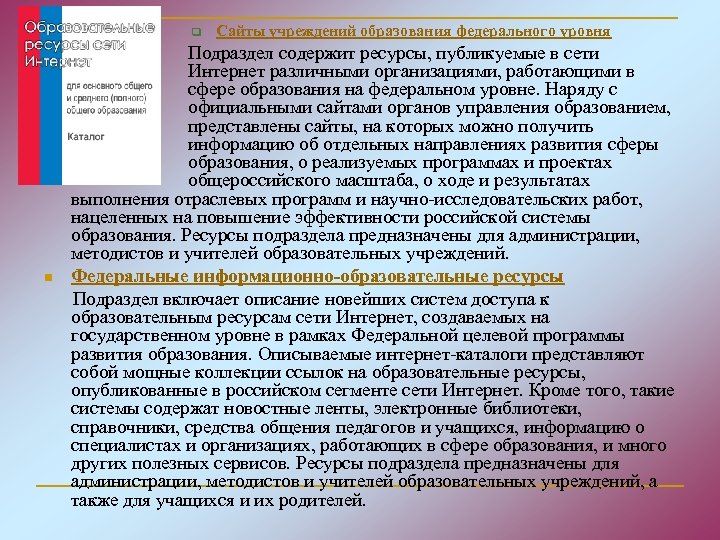 q n Сайты учреждений образования федерального уровня Подраздел содержит ресурсы, публикуемые в сети Интернет