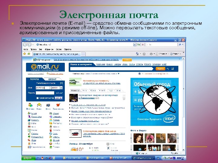 Электронная почта n Электронная почта (E-mail) — средство обмена сообщениями по электронным коммуникациям (в