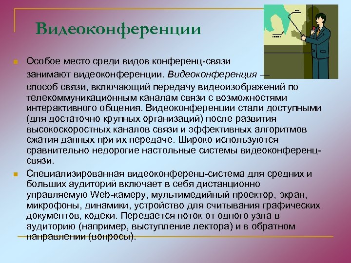 Видеоконференции n n Особое место среди видов конференц-связи занимают видеоконференции. Видеоконференция — способ связи,