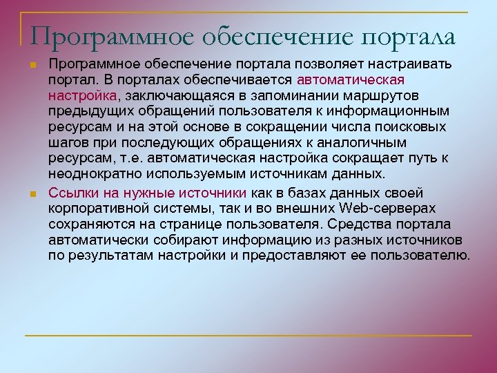 Программное обеспечение портала n n Программное обеспечение портала позволяет настраивать портал. В порталах обеспечивается