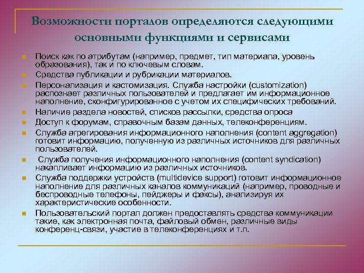 Возможности порталов определяются следующими основными функциями и сервисами n n n n n Поиск