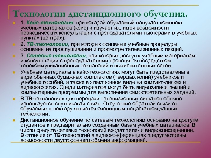 Технологии дистанционного обучения. n n n 1. Кейс-технология, при которой обучаемый получает комплект учебных