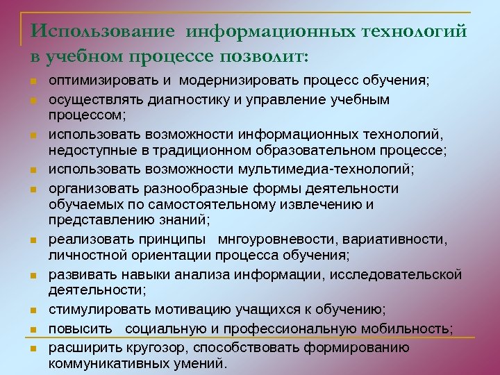 Использование информационных технологий в учебном процессе позволит: n n n n n оптимизировать и