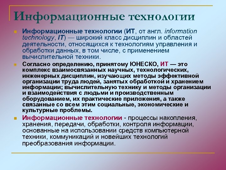 Информационные технологии n Информационные технологии (ИТ, от англ. information technology, IT) — широкий класс
