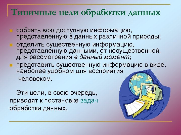 Типичные цели обработки данных n n n собрать всю доступную информацию, представленную в данных
