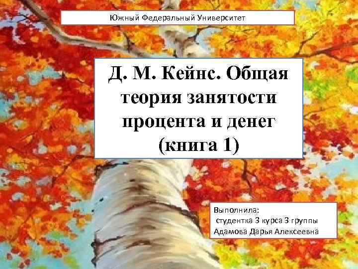 Южный Федеральный Университет Д. М. Кейнс. Общая теория занятости процента и денег (книга 1)