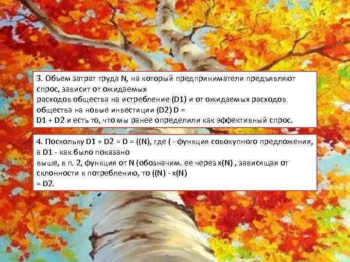 3. Объем затрат труда N, на который предприниматели предъявляют спрос, зависит от ожидаемых расходов