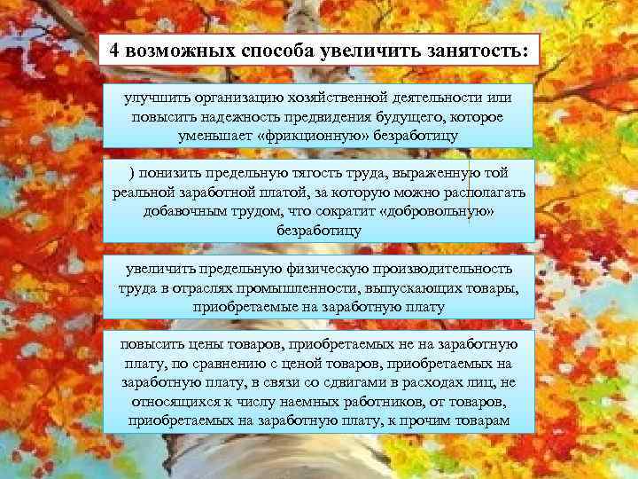 4 возможных способа увеличить занятость: улучшить организацию хозяйственной деятельности или повысить надежность предвидения будущего,