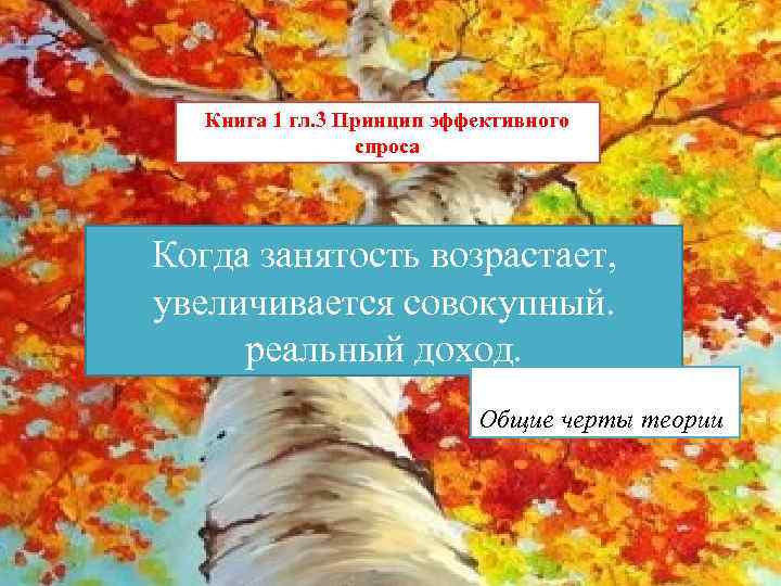 Книга 1 гл. 3 Принцип эффективного спроса Когда занятость возрастает, увеличивается совокупный. реальный доход.