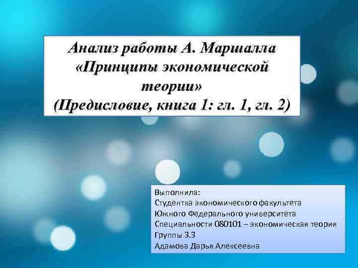 Анализ работы А. Маршалла «Принципы экономической теории» (Предисловие, книга 1: гл. 1, гл. 2)