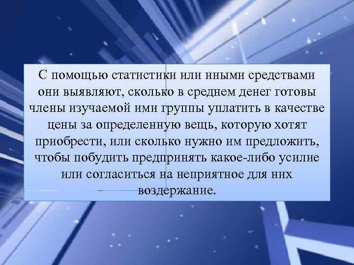 С помощью статистики или иными средствами они выявляют, сколько в среднем денег готовы члены