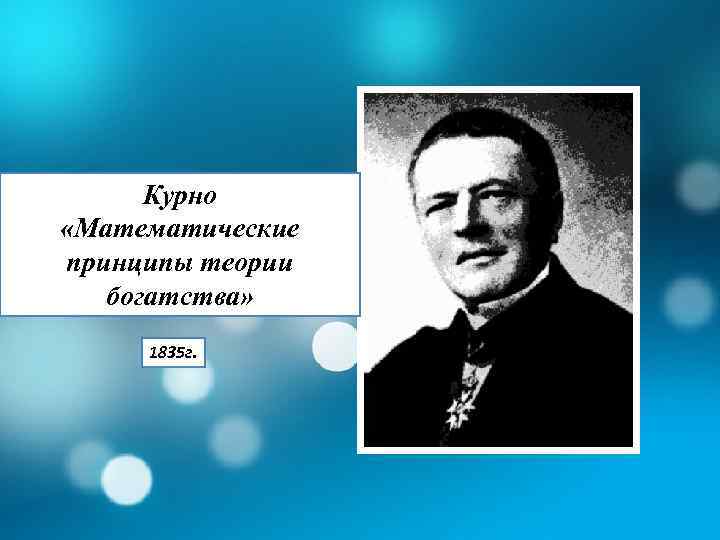 Курно «Математические принципы теории богатства» 1835 г. 