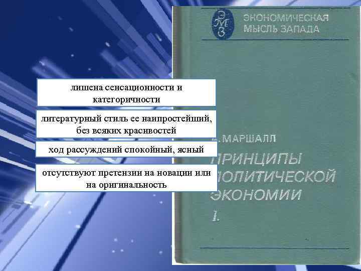 лишена сенсационности и категоричности литературный стиль ее наипростейший, без всяких красивостей ход рассуждений спокойный,