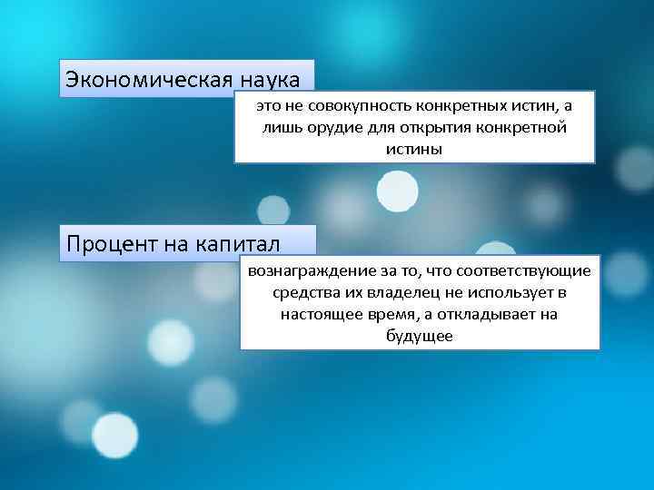 Экономическая наука это не совокупность конкретных истин, а лишь орудие для открытия конкретной истины