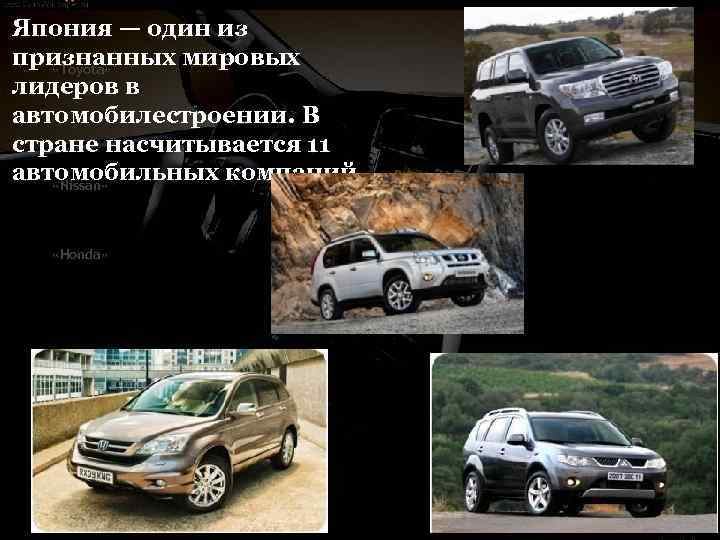 * Япония — один из признанных мировых «Toyota» лидеров в автомобилестроении. В стране насчитывается