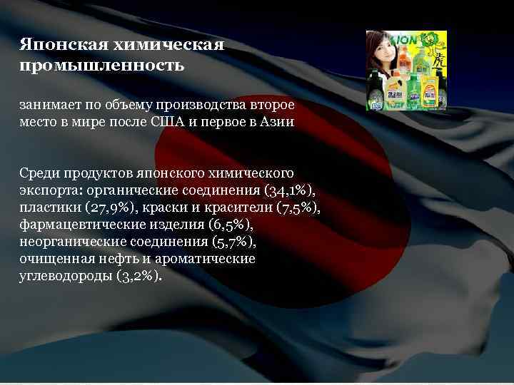 Японская химическая промышленность занимает по объему производства второе место в мире после США и