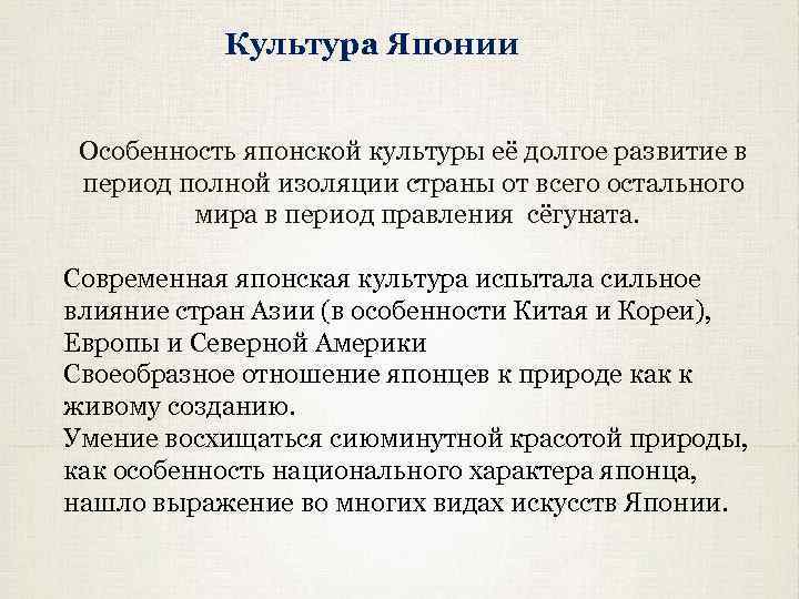 Культура Японии Особенность японской культуры её долгое развитие в период полной изоляции страны от