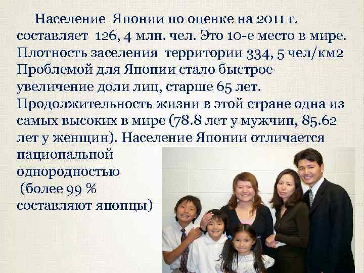  Население Японии по оценке на 2011 г. Население Японии составляет 126, 4 млн.