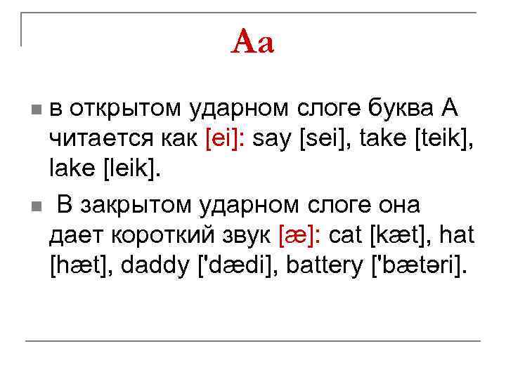 Aa в открытом ударном слоге буква А читается как [ei]: say [sei], take [teik],