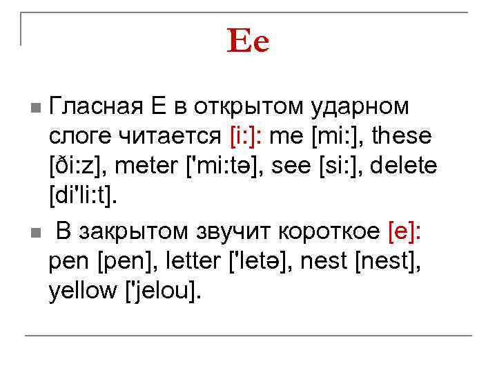 Ee Гласная E в открытом ударном слоге читается [i: ]: me [mi: ], these