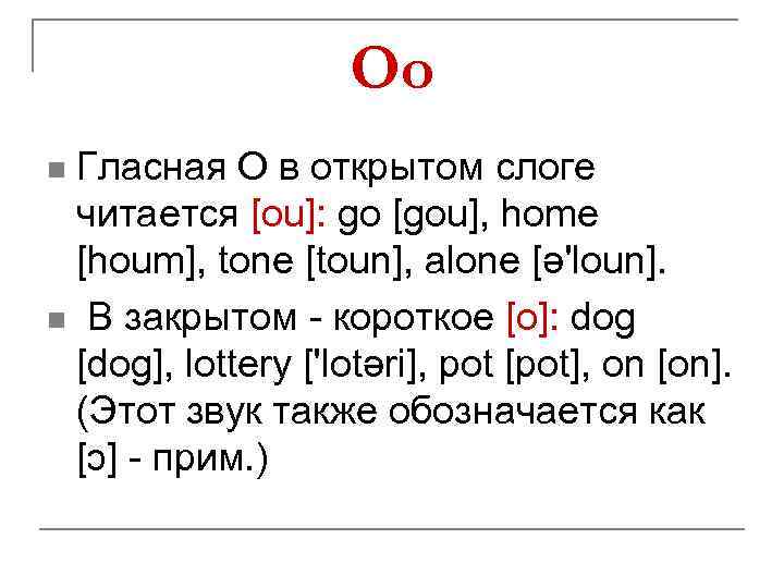 Oo Гласная О в открытом слоге читается [ou]: go [gou], home [houm], tone [toun],