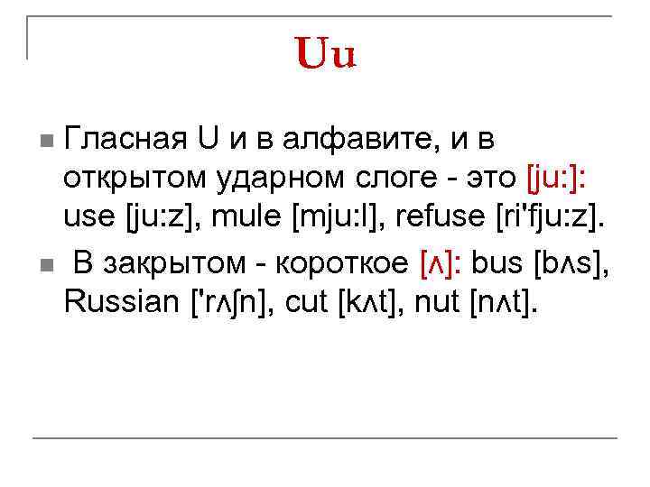 Uu Гласная U и в алфавите, и в открытом ударном слоге - это [ju: