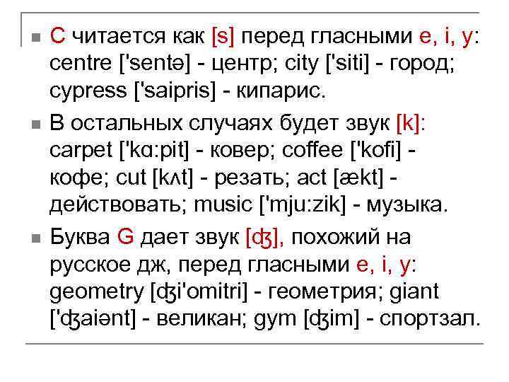 n n n C читается как [s] перед гласными е, i, у: centre ['sentǝ]