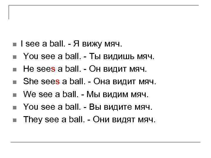 n n n n I see a ball. - Я вижу мяч. You see