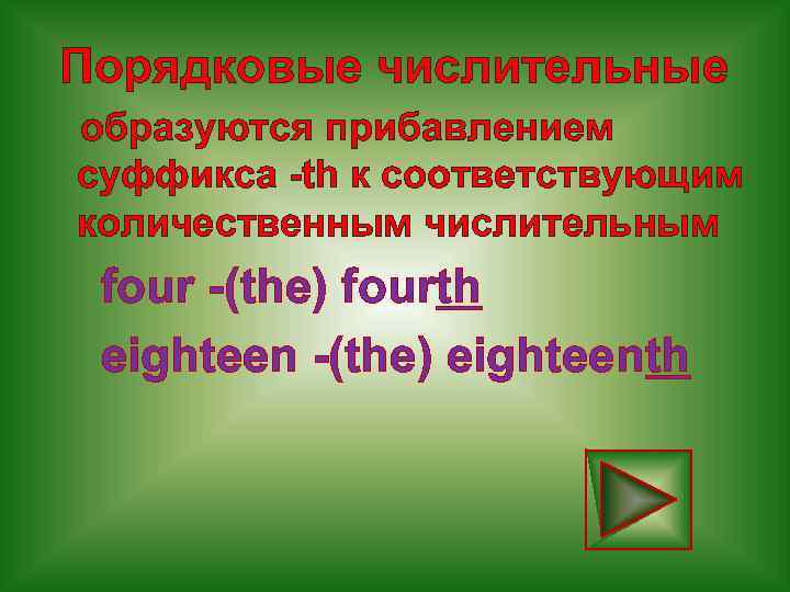 Порядковые числительные образуются прибавлением суффикса -th к соответствующим количественным числительным four -(the) fourth eighteen