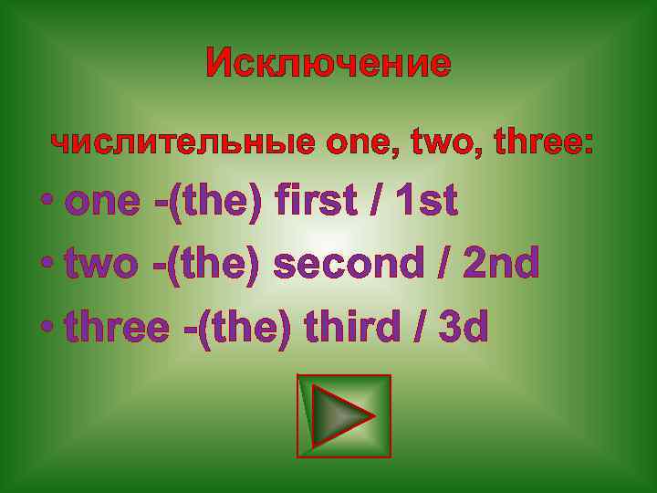 Исключение числительные one, two, three: • one -(the) first / 1 st • two