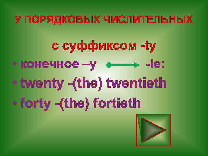 У ПОРЯДКОВЫХ ЧИСЛИТЕЛЬНЫХ с суффиксом -ty • конечное –у -ie: • twenty -(the) twentieth