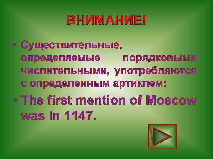 ВНИМАНИЕ! • Существительные, определяемые порядковыми числительными, употребляются с определенным артиклем: • The first mention