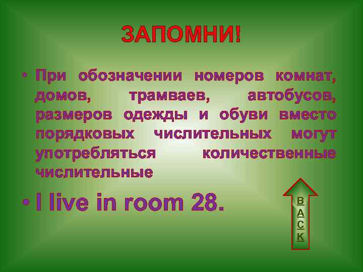 ЗАПОМНИ! • При обозначении номеров комнат, домов, трамваев, автобусов, размеров одежды и обуви вместо