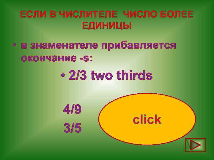 ЕСЛИ В ЧИСЛИТЕЛЕ ЧИСЛО БОЛЕЕ ЕДИНИЦЫ • в знаменателе прибавляется окончание -s: • 2/3