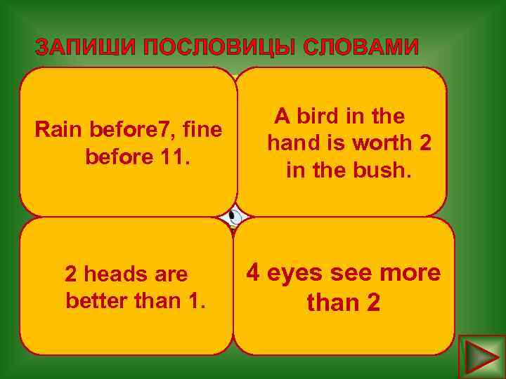 ЗАПИШИ ПОСЛОВИЦЫ СЛОВАМИ Rain before A bird in the seven, fine hand is worth