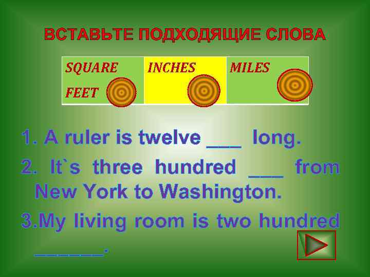 ВСТАВЬТЕ ПОДХОДЯЩИЕ СЛОВА SQUARE FEET 3 INCHES MILES 1 2 1. A ruler is