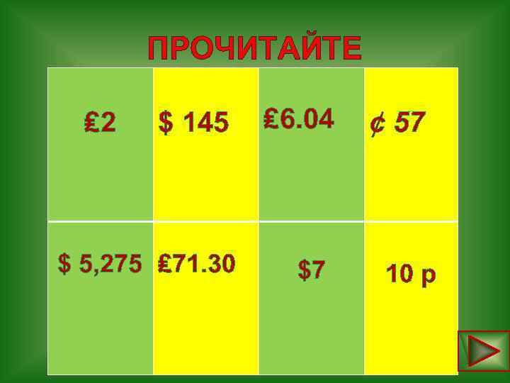 ПРОЧИТАЙТЕ ₤ 2 $ 5, 275 $ 145 ₤ 6. 04 17+3= 15*5= click