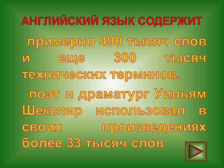 АНГЛИЙСКИЙ ЯЗЫК СОДЕРЖИТ примерно 490 тысяч слов и еще 300 тысяч технических терминов. поэт