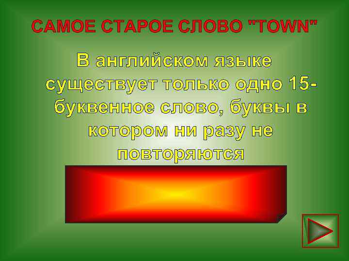 САМОЕ СТАРОЕ СЛОВО "TOWN" В английском языке существует только одно 15 буквенное слово, буквы