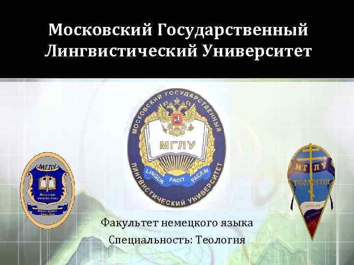 Московский Государственный Лингвистический Университет Факультет немецкого языка Специальность: Теология 