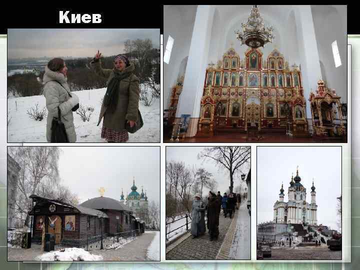 Киев 