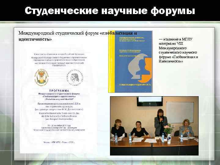 Студенческие научные форумы Международный студенческий форум «глобализация и идентичность» — изданные в МГЛУ материалы